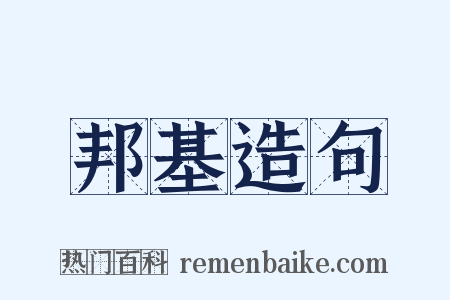 邦基造句是什么意思的图片